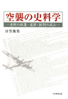 良書網 空襲の史料学 出版社: 大学教育出版 Code/ISBN: 9784887308640