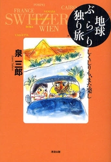 良書網 地球ぶらり独り旅 出版社: 清流出版 Code/ISBN: 9784860292577