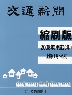 交通新聞縮刷版 平成20年上期分