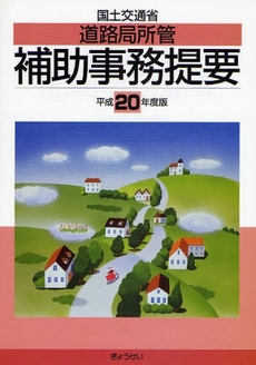 国土交通省道路局所管補助事務提要 平成20年度版