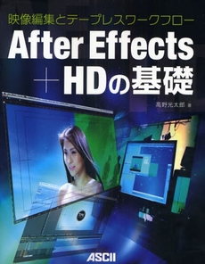 良書網 After Effects+HDの基礎 出版社: ｱｽｷｰ･ﾒﾃﾞｨｱﾜｰ Code/ISBN: 9784048673952