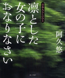 凛とした女の子におなりなさい