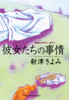 良書網 彼女たち 出版社: みすず書房 Code/ISBN: 9784622074007