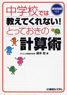 良書網 中学校では教えてくれない!とっておきの計算術 出版社: 秀和ｼｽﾃﾑ Code/ISBN: 9784798020457