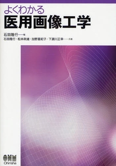 良書網 よくわかる医用画像工学 出版社: ｵｰﾑ社 Code/ISBN: 9784274206030