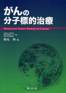 良書網 がんの分子標的治療 出版社: 南山堂 Code/ISBN: 9784525420413
