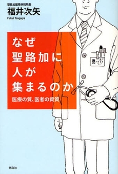 良書網 なぜ聖路加に人が集まるのか 出版社: 光文社 Code/ISBN: 9784334975456