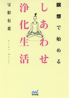 良書網 瞑想で始めるしあわせ浄化生活 出版社: 毎日ｺﾐｭﾆｹｰｼｮﾝ Code/ISBN: 9784839928285