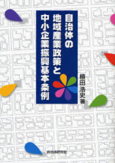 良書網 自治体の地域産業政策と中小企業振興基本条例 出版社: 自治体研究社 Code/ISBN: 9784880374901