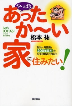 良書網 やっぱりあったか~い家に住みたい! 出版社: 現代書林 Code/ISBN: 9784774511481