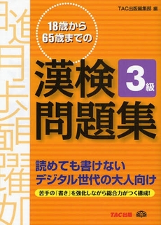 18歳から65歳までの漢検問題集3級