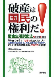 良書網 破産は国民の権利だ! 出版社: 法学書院 Code/ISBN: 9784587216306