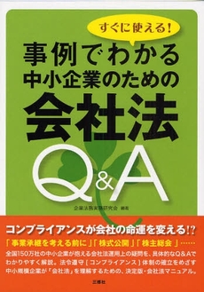 事例でわかる中小企業のための会社法Q&A