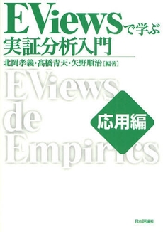 EViewsで学ぶ実証分析入門 応用編