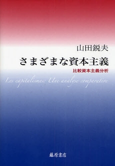 良書網 さまざまな資本主義 出版社: 藤原書店 Code/ISBN: 9784894346499