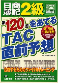 日商簿記2級第120回をあてるTAC直前予想