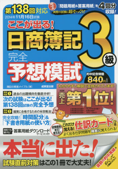 ここが出る!日商簿記3級完全予想模試