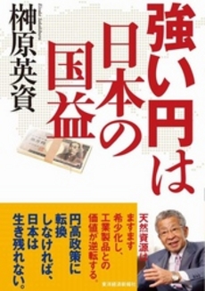 強い円は日本の国益