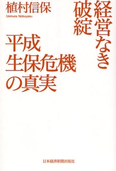 良書網 経営なき破綻平成生保危機の真実 出版社: 日本経済新聞出版社 Code/ISBN: 9784532353247