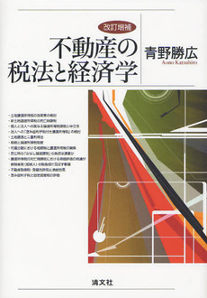 良書網 不動産の税法と経済学 出版社: 清文社 Code/ISBN: 9784433326180