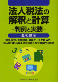 良書網 法人税法 出版社: 弘文堂 Code/ISBN: 9784335354250