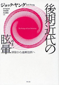 良書網 後期近代の眩暈 出版社: 青土社 Code/ISBN: 9784791764334