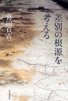 良書網 差別の根源を考える 出版社: 喜田貞吉著 Code/ISBN: 9784309224893