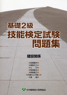 良書網 基礎2級技能検定試験問題集 建設関係 出版社: 中央職業能力開発協会広 Code/ISBN: 9784887697522