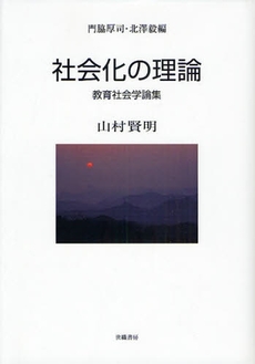 良書網 社会化の理論 出版社: ミデアム出版社 Code/ISBN: 9784902163384