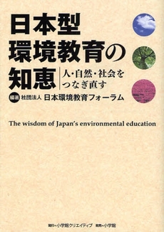 日本型環境教育の知恵