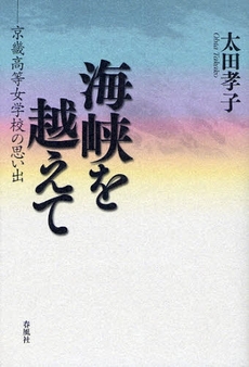 良書網 海峡を越えて 出版社: 春風社 Code/ISBN: 9784861101571