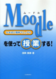 良書網 Moodleを使って授業する! 出版社: 海文堂出版 Code/ISBN: 9784303734794