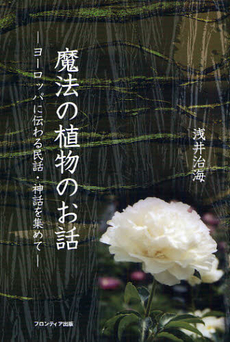 良書網 魔法の植物のお話 出版社: 大河書房 Code/ISBN: 9784902410167