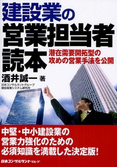 良書網 建設業の営業担当者読本 出版社: 日本コンサルタントグル Code/ISBN: 9784889164404