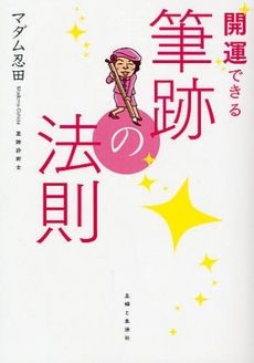 良書網 開運できる筆跡の法則 出版社: 主婦と生活社 Code/ISBN: 9784391136838