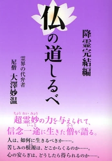 良書網 仏の道しるべ 出版社: 四季社 Code/ISBN: 9784884055752