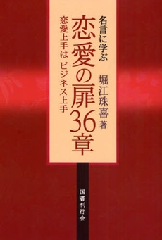 名言に学ぶ恋愛の扉36章