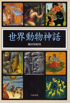 良書網 世界動物神話 出版社: 八坂書房 Code/ISBN: 9784896949186