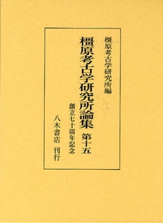 橿原考古学研究所論集 第15