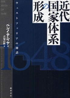 良書網 近代国家体系の形成 出版社: 桜井書店 Code/ISBN: 9784921190514