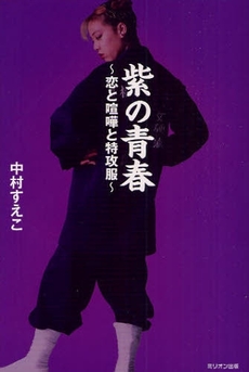 良書網 紫の青春 出版社: ワイレア出版 Code/ISBN: 9784813020851