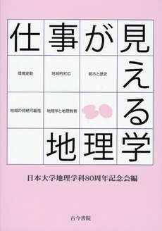 良書網 仕事が見える地理学 出版社: 古今書院 Code/ISBN: 9784772241236