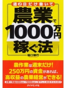 週2日だけ働いて農業で1000万円稼ぐ法