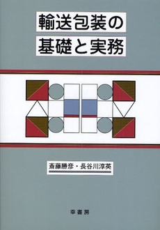 輸送包装の基礎と実務