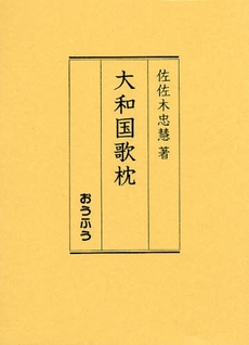 良書網 大和国歌枕 出版社: おうふう Code/ISBN: 9784273035099