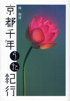良書網 京都千年うた紀行 出版社: 日本放送出版協会 Code/ISBN: 9784140161678