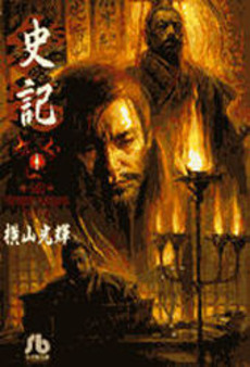 史記 1