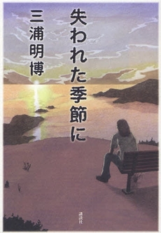 良書網 失われた季節に 出版社: 講談社 Code/ISBN: 9784062149723