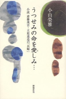 良書網 うつせみの命を愛しみ… 出版社: 歴研 Code/ISBN: 9784947763105