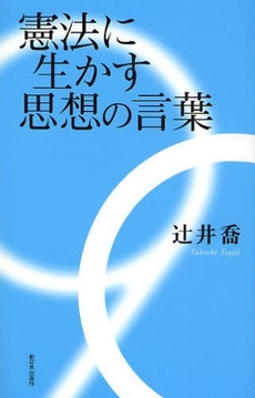 憲法に生かす思想の言葉